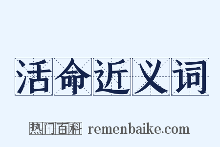 活命近义词是什么意思的图片